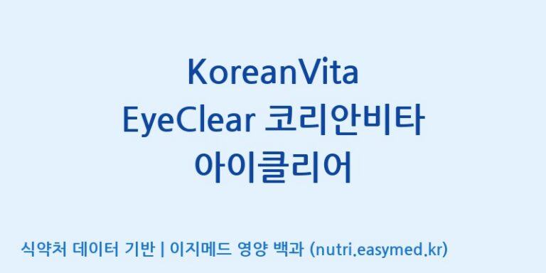 [주식회사 상상바이오] KoreanVita EyeClear 코리안비타 아이클리어 효능, 성분 및 부작용 주의사항 완벽 정리