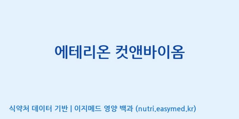 [주식회사 상상바이오] 에테리온 컷앤바이옴 효능, 성분 및 부작용 주의사항 완벽 정리