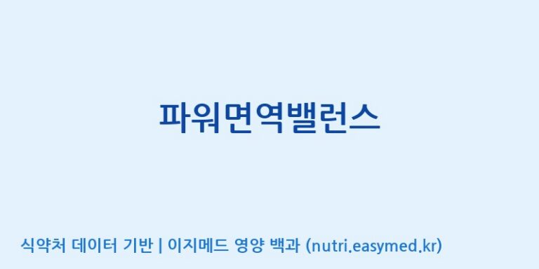 [주식회사 상상바이오] 파워면역밸런스 효능, 성분 및 부작용 주의사항 완벽 정리