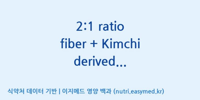 [주식회사 상상바이오] 2:1 ratio fiber + Kimchi derived probiotics 효능, 성분 및 부작용 주의사항 완벽 정리