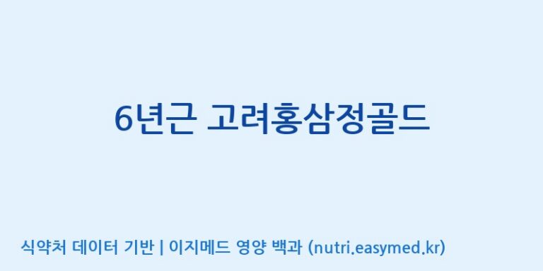 [천이고려홍삼EG(이지)] 6년근 고려홍삼정골드 효능, 성분 및 부작용 주의사항 완벽 정리