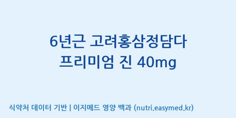 [천이고려홍삼EG(이지)] 6년근 고려홍삼정담다 프리미엄 진 40mg 효능, 성분 및 부작용 주의사항 완벽 정리