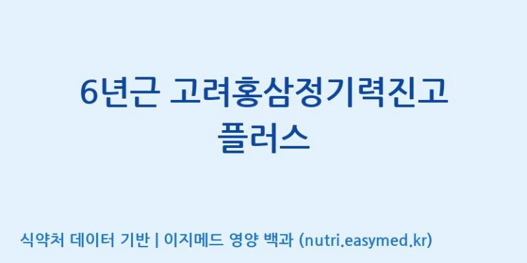 [천이고려홍삼EG(이지)] 6년근 고려홍삼정기력진고 플러스 효능, 성분 및 부작용 주의사항 완벽 정리