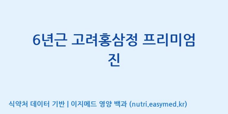 [천이고려홍삼EG(이지)] 6년근 고려홍삼정 프리미엄 진 효능, 성분 및 부작용 주의사항 완벽 정리