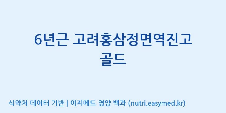 [천이고려홍삼EG(이지)] 6년근 고려홍삼정면역진고 골드 효능, 성분 및 부작용 주의사항 완벽 정리