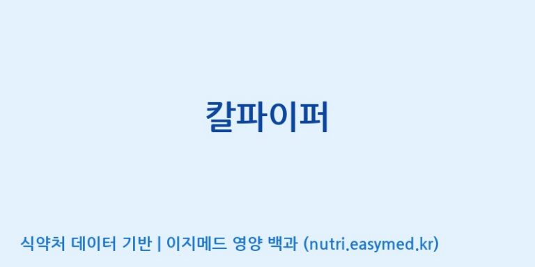 [주식회사 멜로시라바이오] 칼파이퍼 효능, 성분 및 부작용 주의사항 완벽 정리