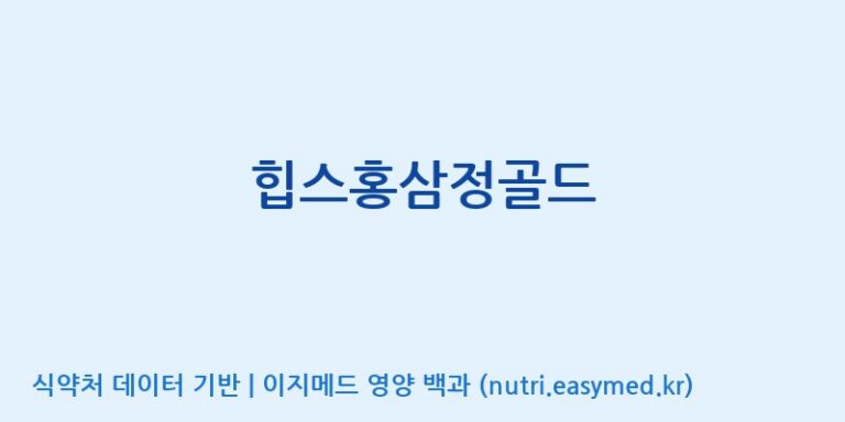 [주식회사 리앤씨바이오] 힙스홍삼정골드 효능, 성분 및 부작용 주의사항 완벽 정리