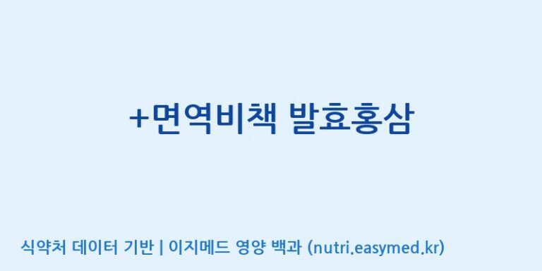 [광동헬스바이오(주)] +면역비책 발효홍삼 효능, 성분 및 부작용 주의사항 완벽 정리