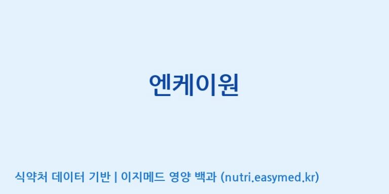 [광동헬스바이오(주)] 엔케이원 효능, 성분 및 부작용 주의사항 완벽 정리