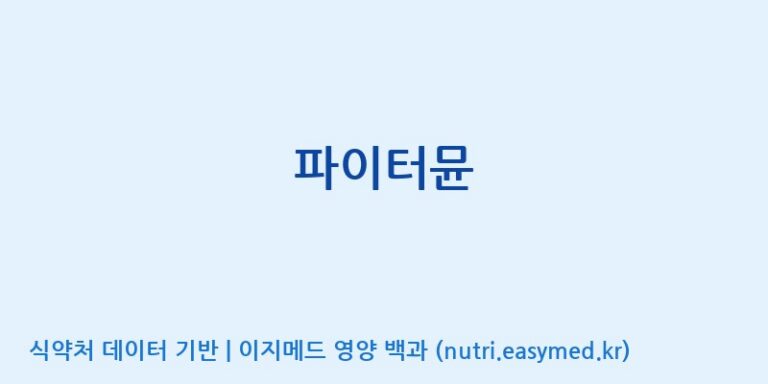 [광동헬스바이오(주)] 파이터뮨 효능, 성분 및 부작용 주의사항 완벽 정리