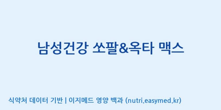 [(주)유디바이오] 남성건강 쏘팔&옥타 맥스 효능, 성분 및 부작용 주의사항 완벽 정리
