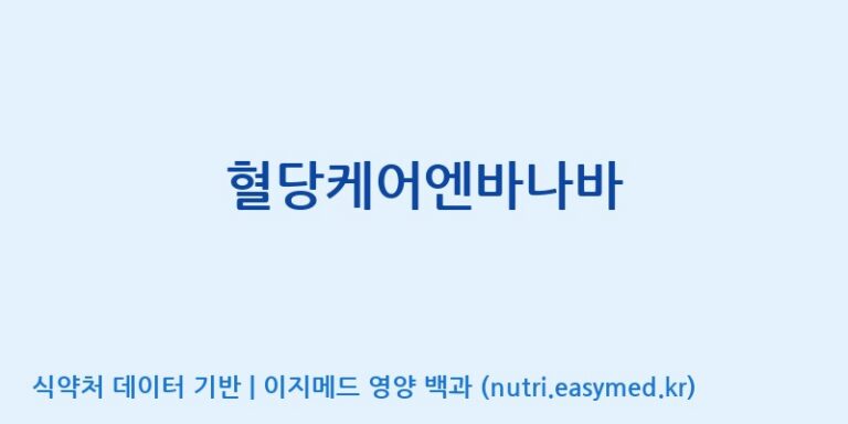[(주)유디바이오] 혈당케어엔바나바 효능, 성분 및 부작용 주의사항 완벽 정리