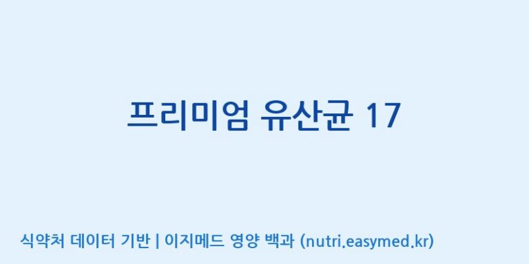 [(주)유디바이오] 프리미엄 유산균 17 효능, 성분 및 부작용 주의사항 완벽 정리