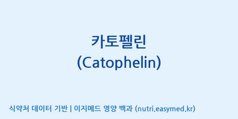 [(주)유디바이오] 카토펠린 (Catophelin) 효능, 성분 및 부작용 주의사항 완벽 정리