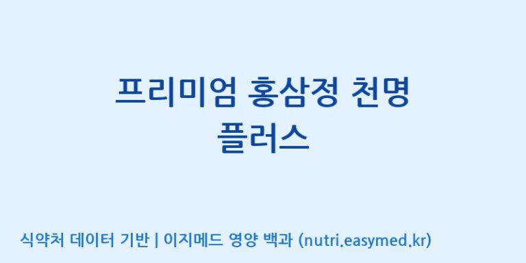 [농업회사법인(주)글로벌금산진생] 프리미엄 홍삼정 천명 플러스 효능, 성분 및 부작용 주의사항 완벽 정리
