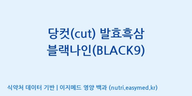 [농업회사법인(주)글로벌금산진생] 당컷(cut) 발효흑삼 블랙나인(BLACK9) 효능, 성분 및 부작용 주의사항 완벽 정리