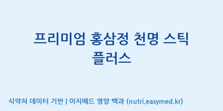 [농업회사법인(주)글로벌금산진생] 프리미엄 홍삼정 천명 스틱 플러스 효능, 성분 및 부작용 주의사항 완벽 정리