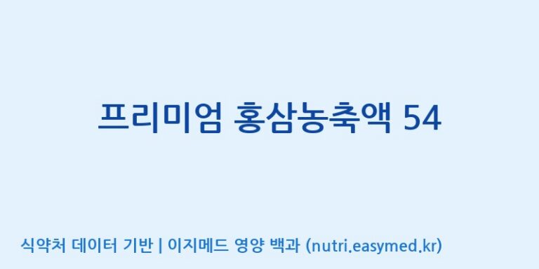 [농업회사법인(주)글로벌금산진생] 프리미엄 홍삼농축액 54 효능, 성분 및 부작용 주의사항 완벽 정리
