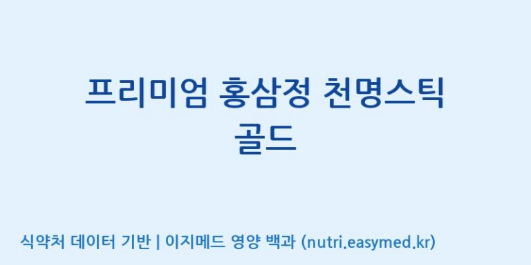 [농업회사법인(주)글로벌금산진생] 프리미엄 홍삼정 천명스틱 골드 효능, 성분 및 부작용 주의사항 완벽 정리