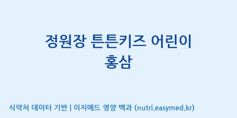 [농업회사법인(주)글로벌금산진생] 정원장 튼튼키즈 어린이 홍삼 효능, 성분 및 부작용 주의사항 완벽 정리