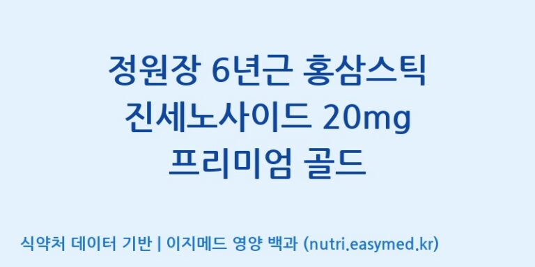 [농업회사법인(주)글로벌금산진생] 정원장 6년근 홍삼스틱 진세노사이드 20mg 프리미엄 골드 효능, 성분 및 부작용 주의사항 완벽 정리