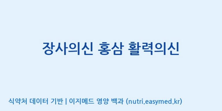 [주식회사 한국고려홍삼] 장사의신 홍삼 활력의신 효능, 성분 및 부작용 주의사항 완벽 정리