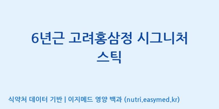 [주식회사 한국고려홍삼] 6년근 고려홍삼정 시그니처 스틱 효능, 성분 및 부작용 주의사항 완벽 정리