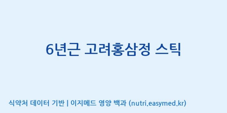[주식회사 한국고려홍삼] 6년근 고려홍삼정 스틱 효능, 성분 및 부작용 주의사항 완벽 정리