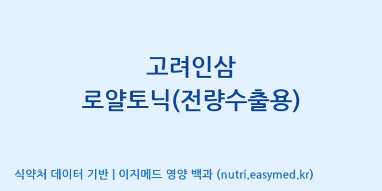 [고려인삼주식회사] 고려인삼 로얄토닉(전량수출용) 효능, 성분 및 부작용 주의사항 완벽 정리