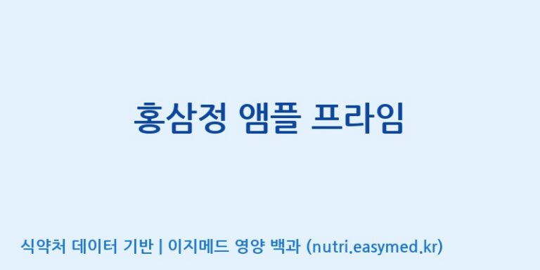 [고려인삼주식회사] 홍삼정 앰플 프라임 효능, 성분 및 부작용 주의사항 완벽 정리