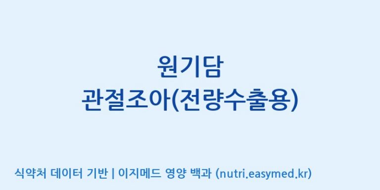 [고려인삼주식회사] 원기담 관절조아(전량수출용) 효능, 성분 및 부작용 주의사항 완벽 정리