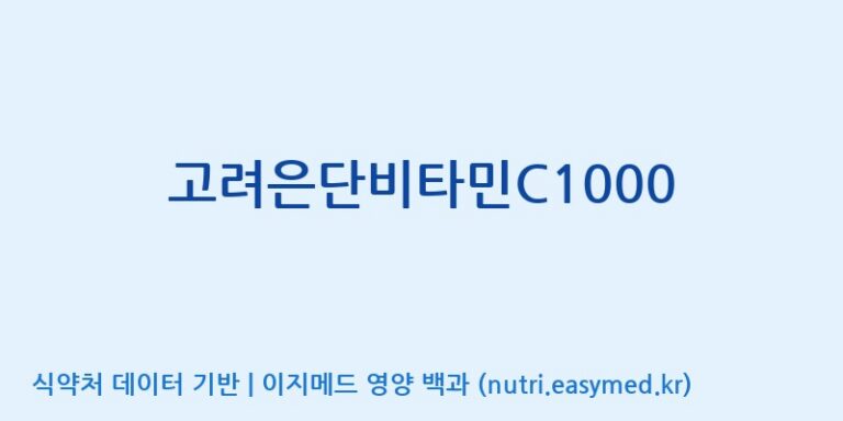 [고려은단(주)] 고려은단비타민C1000 효능, 성분 및 부작용 주의사항 완벽 정리