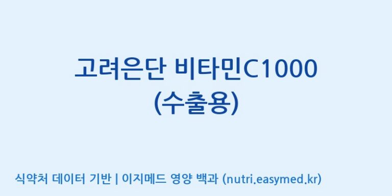 [고려은단(주)] 고려은단 비타민C1000 (수출용) 효능, 성분 및 부작용 주의사항 완벽 정리