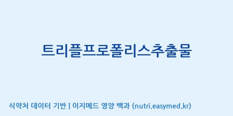 [(주) 대평] 트리플프로폴리스추출물 효능, 성분 및 부작용 주의사항 완벽 정리