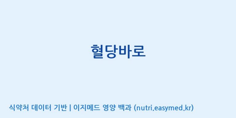 [엔피케이(주) 2공장] 혈당바로 효능, 성분 및 부작용 주의사항 완벽 정리