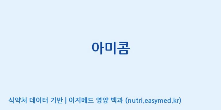 [엔피케이(주) 2공장] 아미콤 효능, 성분 및 부작용 주의사항 완벽 정리