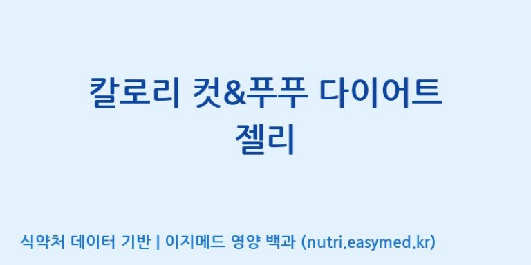[엔피케이(주) 2공장] 칼로리 컷&푸푸 다이어트 젤리 효능, 성분 및 부작용 주의사항 완벽 정리