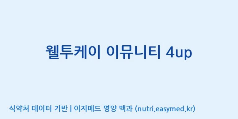 [무주덕유산반딧골영농조합법인] 웰투케이 이뮤니티 4up 효능, 성분 및 부작용 주의사항 완벽 정리