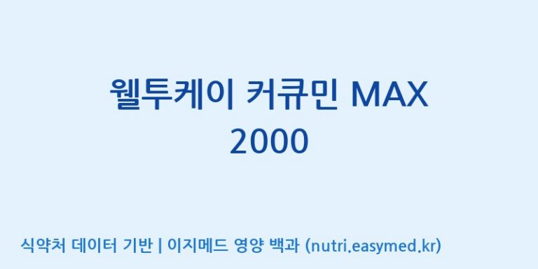 [무주덕유산반딧골영농조합법인] 웰투케이 커큐민 MAX 2000 효능, 성분 및 부작용 주의사항 완벽 정리