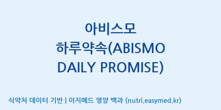 [(주)아비스모생활건강] 아비스모 하루약속(ABISMO DAILY PROMISE) 효능, 성분 및 부작용 주의사항 완벽 정리