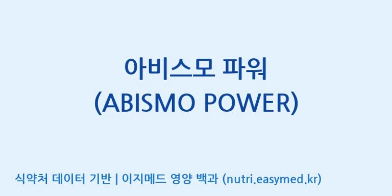 [(주)아비스모생활건강] 아비스모 파워 (ABISMO POWER) 효능, 성분 및 부작용 주의사항 완벽 정리