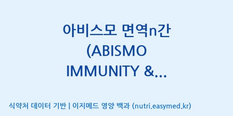 [(주)아비스모생활건강] 아비스모 면역n간 (ABISMO IMMUNITY & LIVER) 효능, 성분 및 부작용 주의사항 완벽 정리