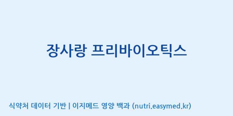 [디비씨] 장사랑 프리바이오틱스 효능, 성분 및 부작용 주의사항 완벽 정리