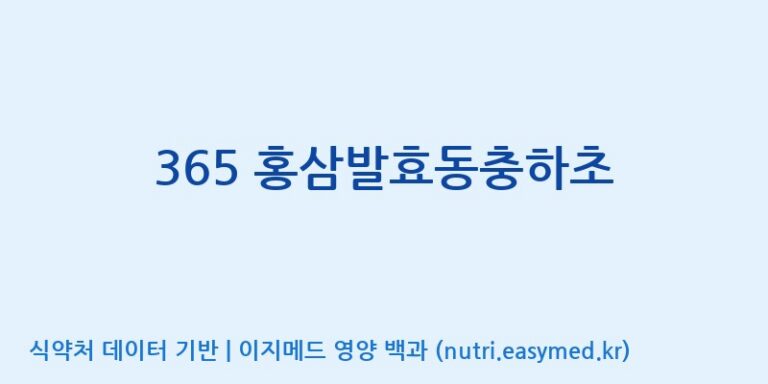 [엔에이치바이오] 365 홍삼발효동충하초 효능, 성분 및 부작용 주의사항 완벽 정리