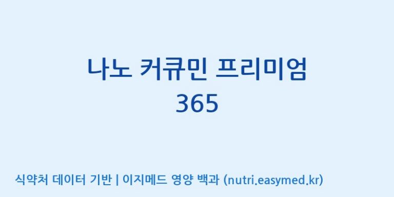 [엔에이치바이오] 나노 커큐민 프리미엄 365 효능, 성분 및 부작용 주의사항 완벽 정리
