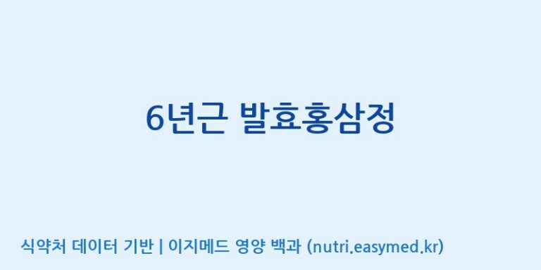 [엔에이치바이오] 6년근 발효홍삼정 효능, 성분 및 부작용 주의사항 완벽 정리