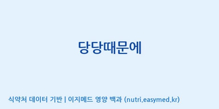 [엔에이치바이오] 당당때문에 효능, 성분 및 부작용 주의사항 완벽 정리