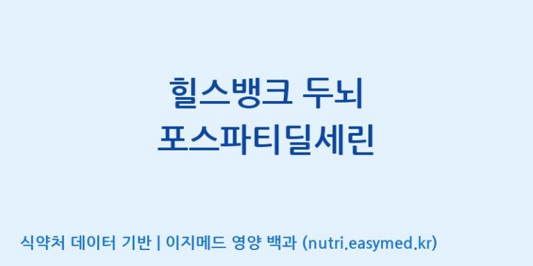 [주식회사 피비에이치바이오] 힐스뱅크 두뇌 포스파티딜세린 효능, 성분 및 부작용 주의사항 완벽 정리
