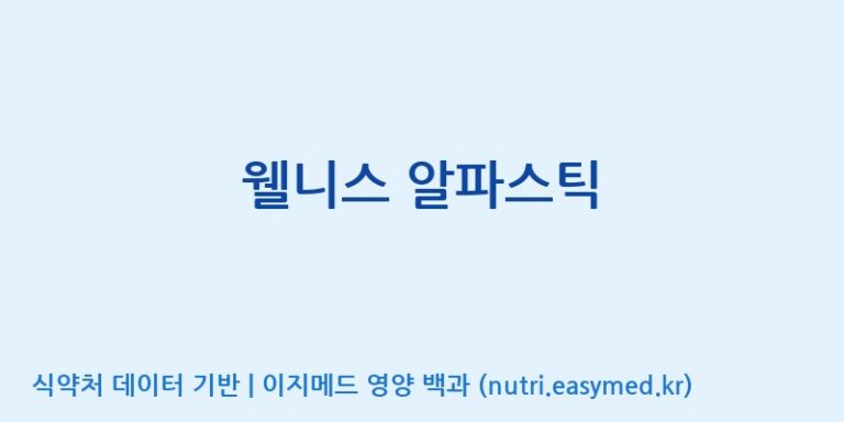 [(주)엘에이치뉴트리] 웰니스 알파스틱 효능, 성분 및 부작용 주의사항 완벽 정리