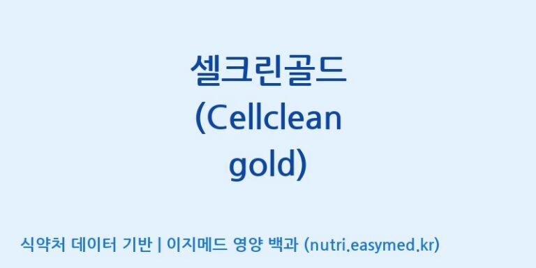 [원바이오 주식회사] 셀크린골드 (Cellclean gold) 효능, 성분 및 부작용 주의사항 완벽 정리